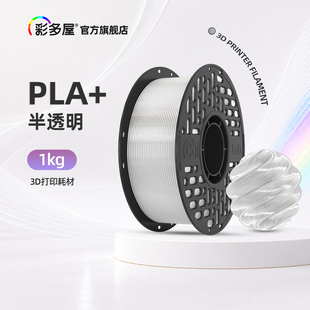 CAILAB彩多屋PLA+/PETG半透明系列 3d打印耗材1kg不堵头易打印适配拓竹创想通用多彩屋耗材推荐