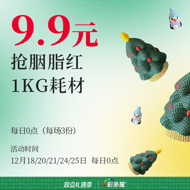 【12月18/20/21/24/25 每日0点】彩多屋9.9元购