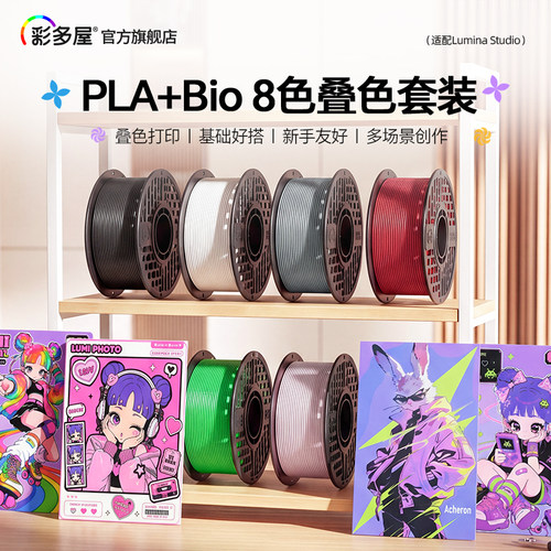 彩多屋PLA+Bio8色叠色套装