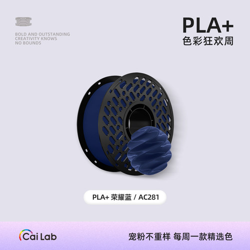【本周特惠专享色】CAILAB彩多屋PLA+Bio 3D打印耗材 增韧款 不堵头不翘边 新手友好