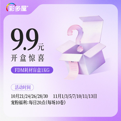 彩多屋9.9元购1kg随机丝绸盲盒 FDM耗材10月21/24/26/28/30/11月1/3/5/7/10/11/13日 每日20点 每场10卷