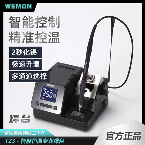 WEMON/维盟 T23智能恒温大功率数显焊台手机维修铁焊接工具电烙铁