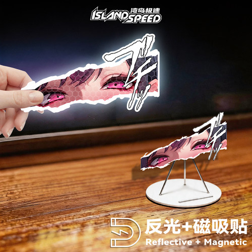 动漫眼神杀反光磁吸车贴