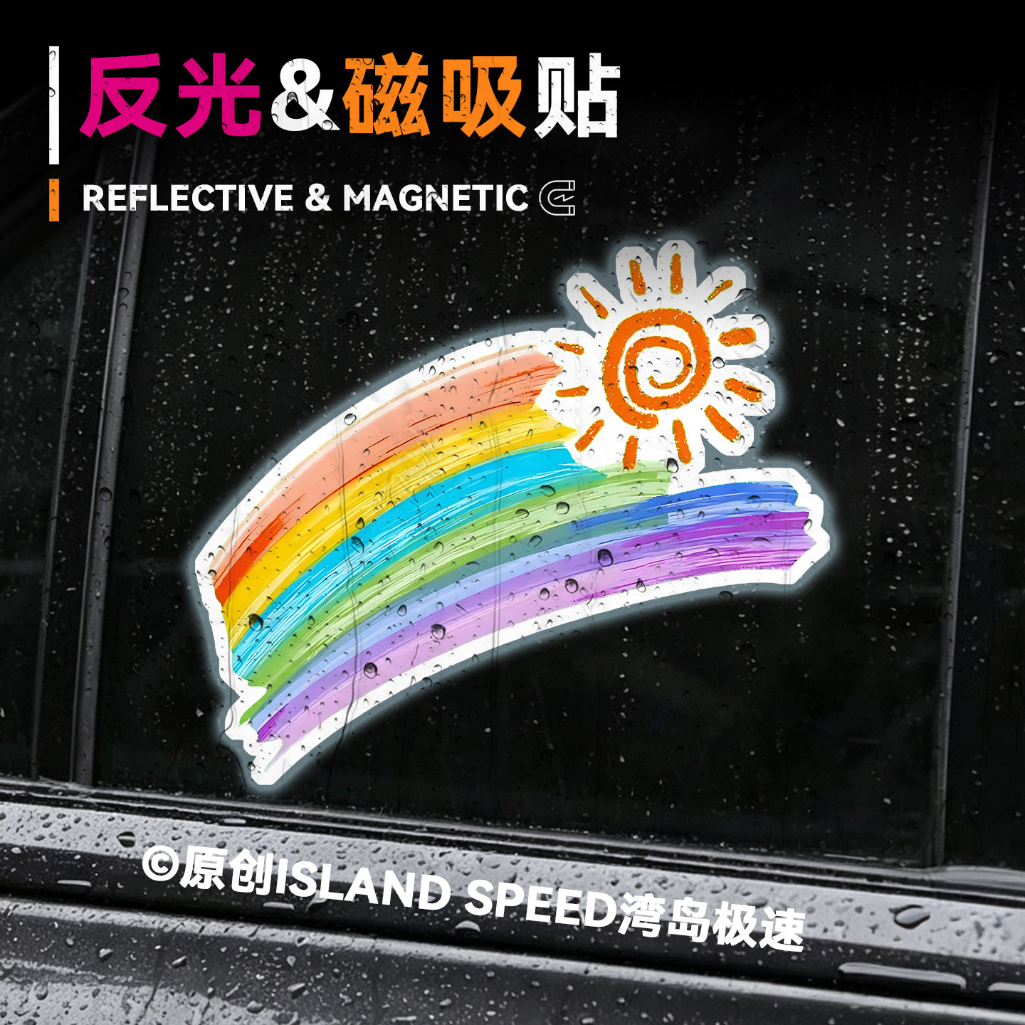 彩虹太阳反光磁吸防水车贴