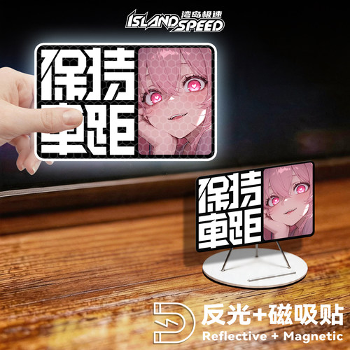 二次元反光磁吸保持车距车贴