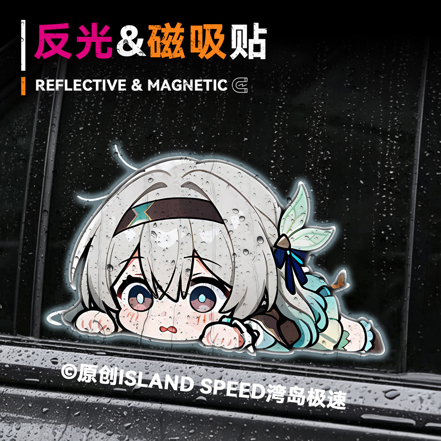 星穹铁道流萤反光磁吸车贴