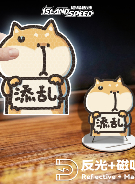 卡通柴犬汽车贴纸可爱小狗小动物添乱文字设计车身磁吸反光贴画