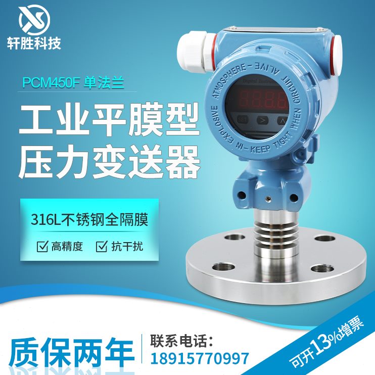 PCM450F 工业型单法兰数显钽膜片防腐压力变送器 液位变送器