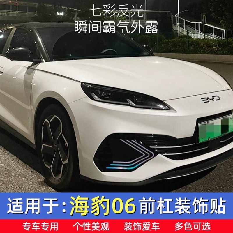 适用于比亚迪海豹06前杠装饰贴 雾灯改装贴 前脸前保险杠亮条贴片