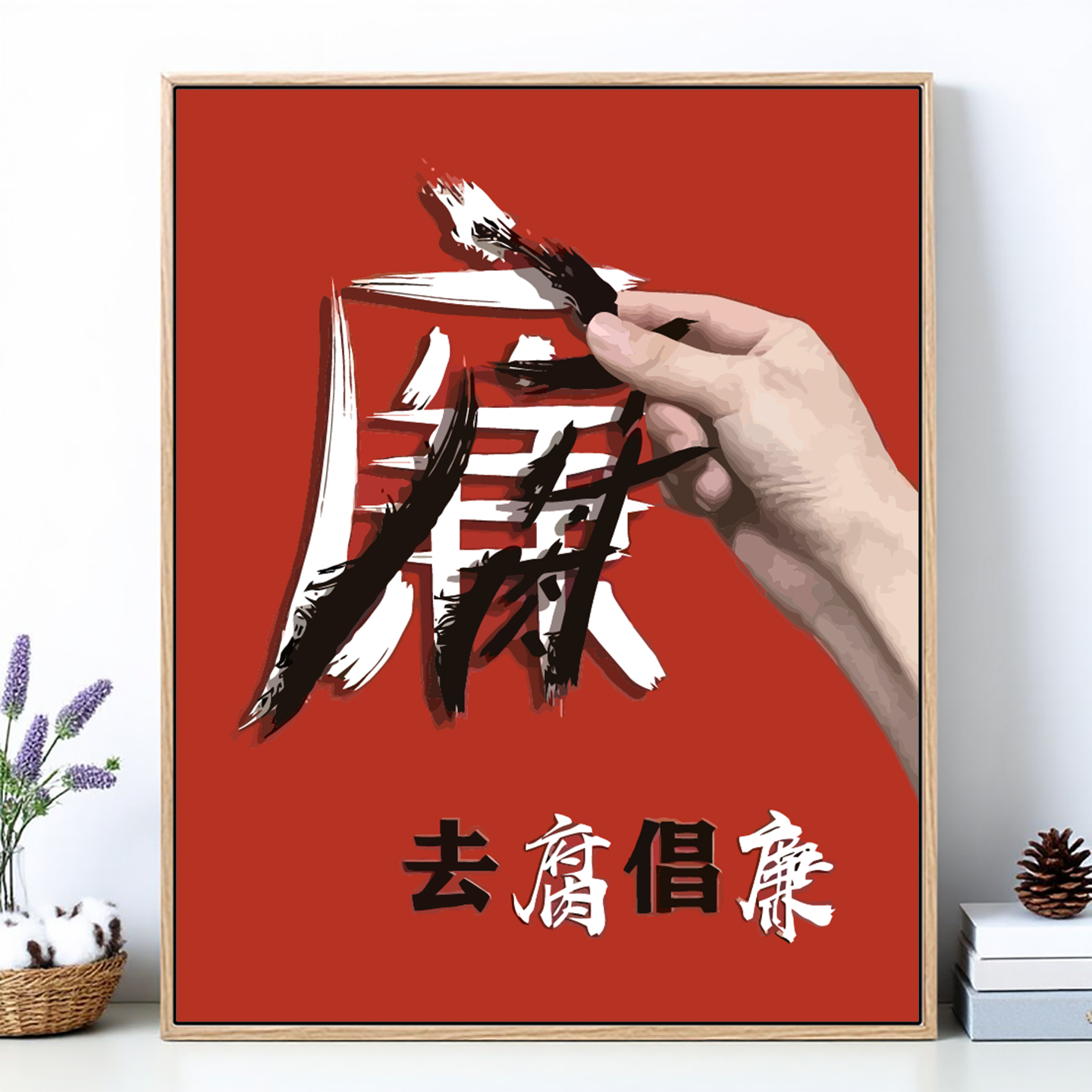 数字油画DIYD党建廉洁文化主主题
