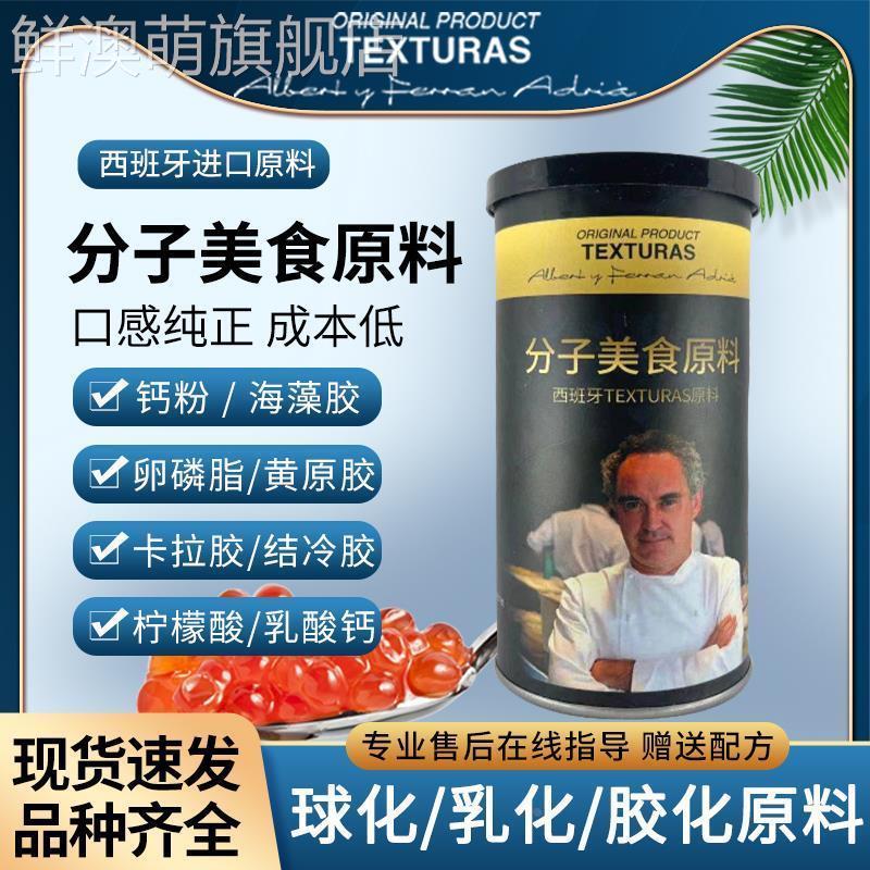 分子料理海藻胶钙粉卵磷脂结冷胶卡拉胶黄原胶食用乳化打泡沫原料