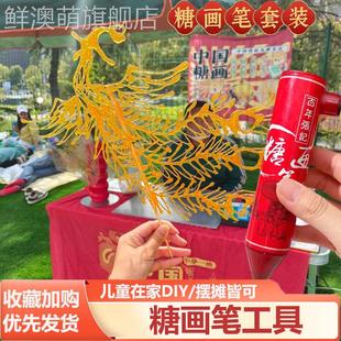 儿童糖画笔套装糖人糖画棒糖化笔3d化硼diy手工糖画工具全套摆摊