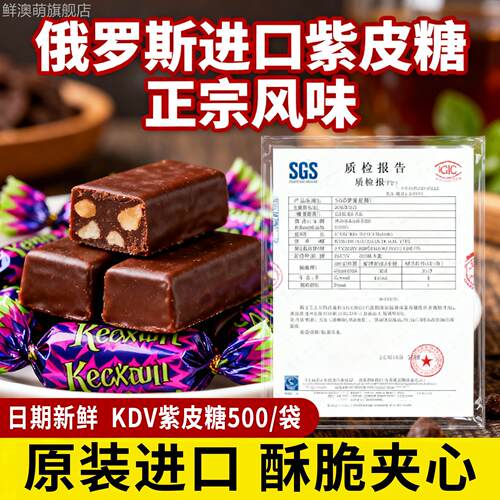 俄罗斯紫皮糖原装进口食品官方旗舰店夹心糖生酥糖休闲零食年货