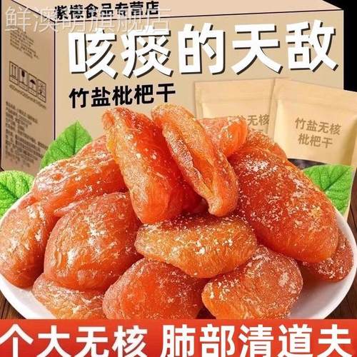 【官方旗舰店】竹盐甘草枇杷干特产原味添加果脯蜜饯无痰不咳零食
