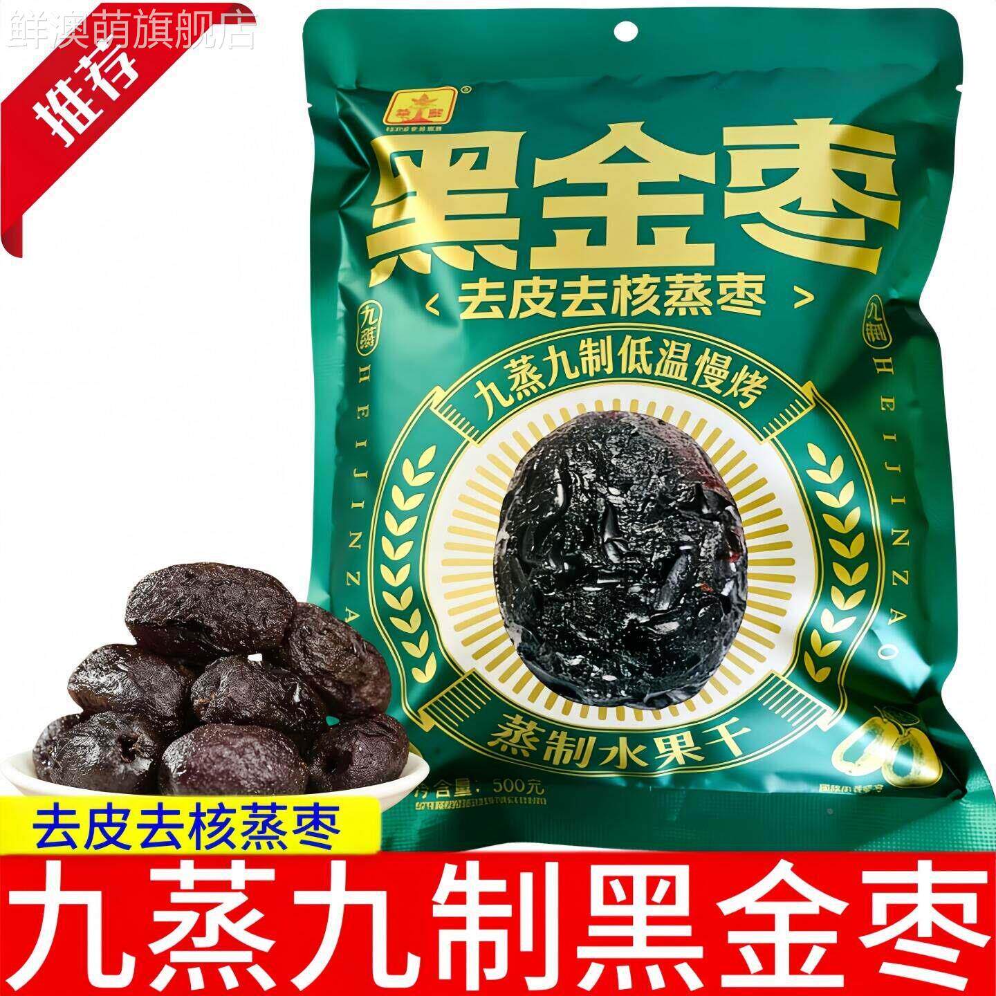 黑金枣500g袋装去皮去核蒸枣九蒸九制低温慢烤蒸制水果干蜜枣