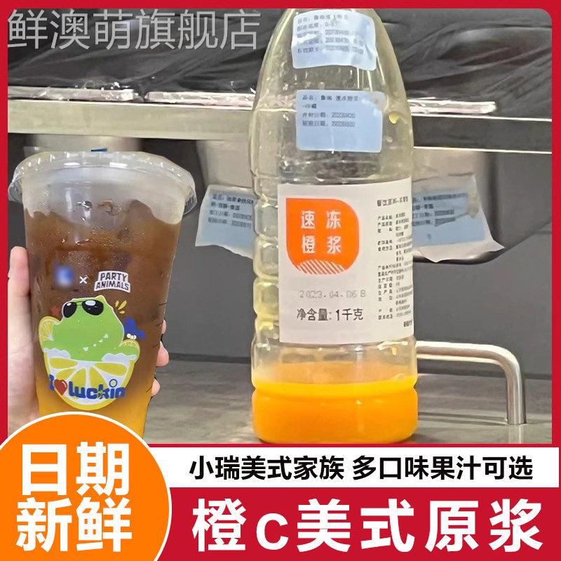 瑞幸橙c美式原浆浓浆橙汁浓缩咖啡专用橙汁生椰浆葡萄鲁海柠c美式图片