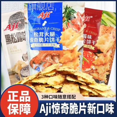 AJI惊奇脆片饼干黑松露松茸火腿味鱼子酱咸味脆片休闲办公室零食