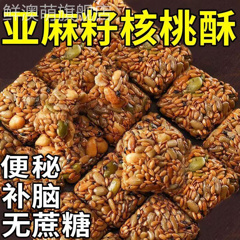 【0添加剂】亚麻籽核桃酥芝麻酥无糖糖尿人食品休闲小零食旗舰店