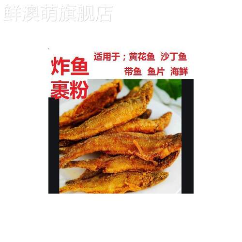 炸鱼专用粉 炸鱼裹粉香酥炸带鱼炸黄花鱼粉炸粉调浆粉商用