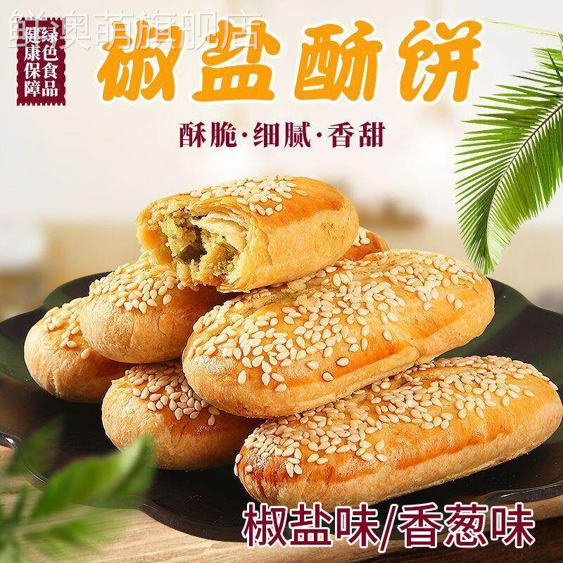 牛舌饼咸味椒盐酥饼老婆饼整箱糕点香酥饼传统手工馅饼点心零食