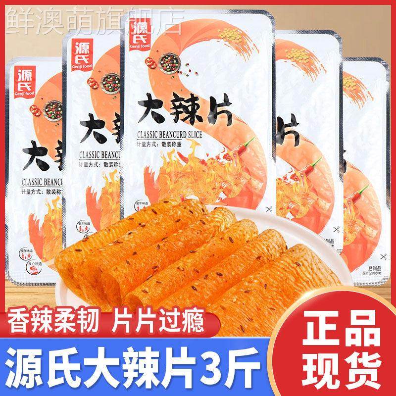 源氏大辣片散称小豆筋豆制品老式手撕辣条零食怀旧小吃休闲食品