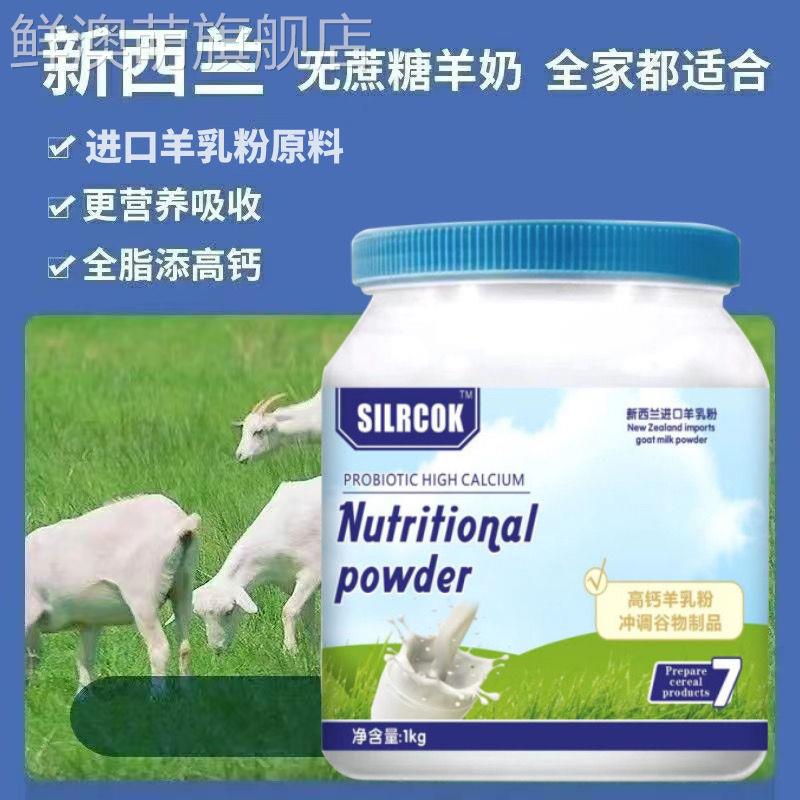 [源头工厂]纽西兰进口奶源羊奶粉1000g高钙0蔗糖成人羊乳好喝营养