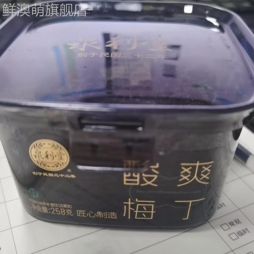 泉利堂酸爽梅丁258g蜜饯果脯果干新鲜营养解馋水果罐装酸甜零食