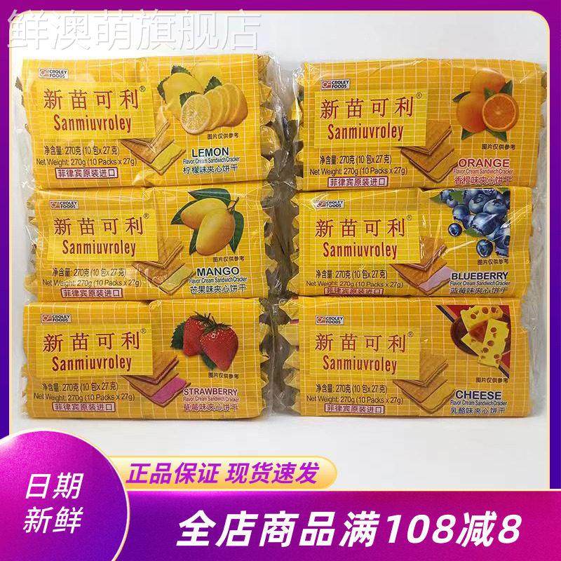 新苗可利饼干270g袋装菲律宾进口乳酪夹心饼多口味下午茶点心零食