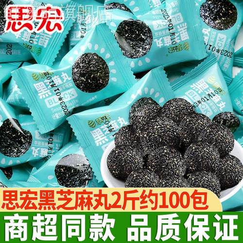 思宏黑芝麻丸2斤约100包蜂蜜熟黑芝麻球即食孕妇休闲 零食解馋小