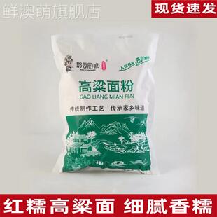 黔西厨娘贵州高粱面 面粉红糯高粱面粘高粱面香糯杂粮粉质细腻500