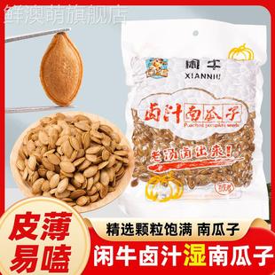 闲牛卤汁南瓜子水煮五香湿南瓜子旗舰店新鲜咸味南瓜籽新货500g