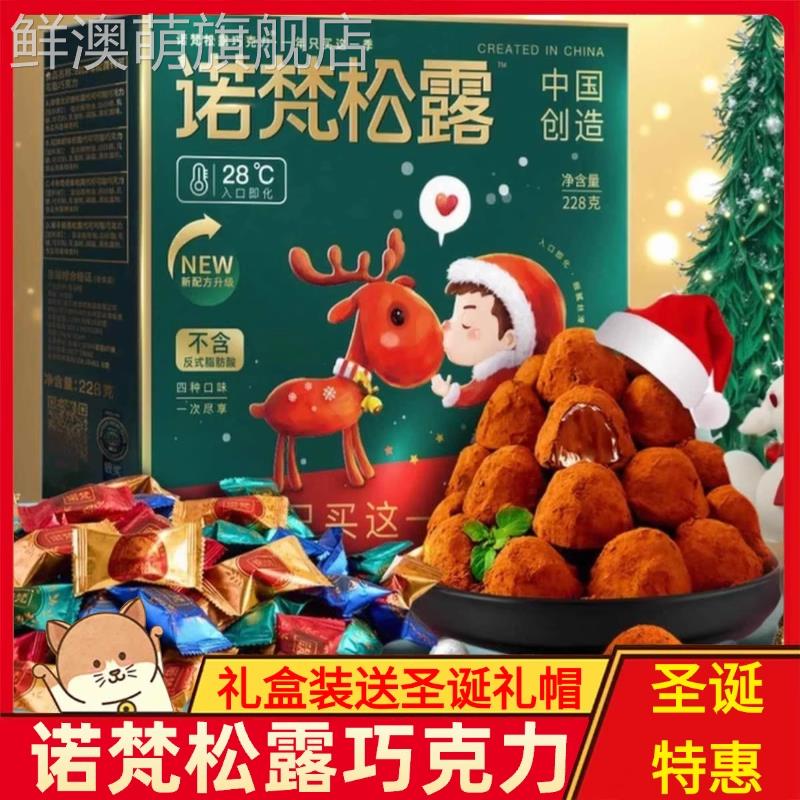 诺梵松露巧克力官方旗舰店礼盒装情人节零食大礼包圣诞巧克力诺梵