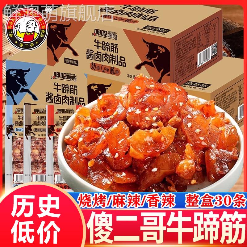 傻二哥呷哚呷哚酱卤牛蹄筋肉制品儿童即食麻辣香辣休闲熟食小零食