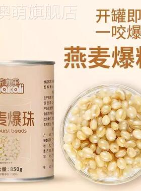 茶咖里燕麦爆爆珠马蹄爆爆珠蛋谷物爆浆奶茶店专用燕麦脆啵啵商用