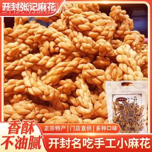 书店街张记麻花开封特产8口味装 袋咸甜酥脆办公室解馋小零食 252g