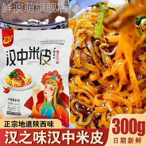 汉之味汉中米皮香辣凉皮速食凉拌开袋即食面皮早餐正宗陜西特产