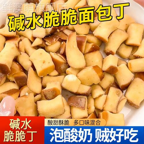 碱水面包丁海盐焦糖味酥脆零食解馋酥脆小零食休闲下午茶糕点