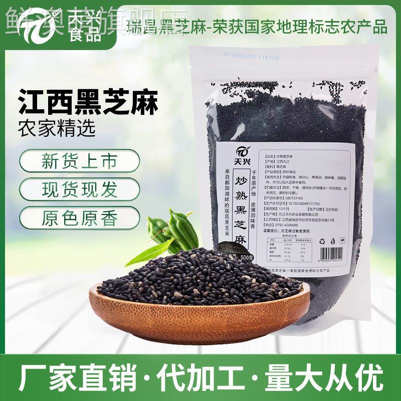 江西瑞昌黑芝麻熟500g袋商家批量发货可干净无沙图片