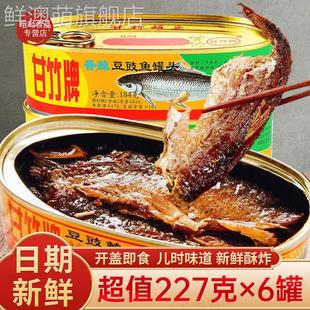6罐冲量特卖 豆豉鱼184g童年营养下饭菜Y 甘竹牌豆豉鲮鱼罐头227g