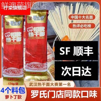 【顺丰】罗小拌罗氏热干面武汉特产独立包装内含调料包罗氏招牌