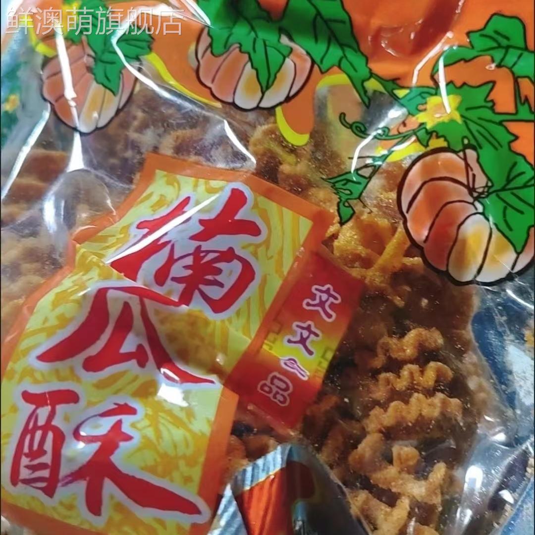 文文煎卷沙拉南瓜酥40g毛虫酥八爪烧8090儿时怀旧老式休闲零食品