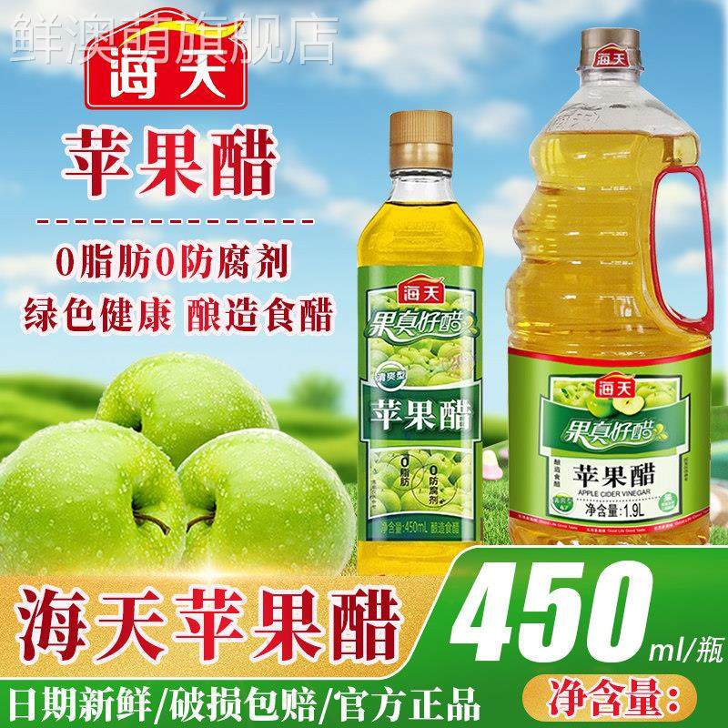 海天苹 果醋白醋陈醋清爽型浓甜0脂果汁酿造拌凉菜沙拉鸡尾酒饮料