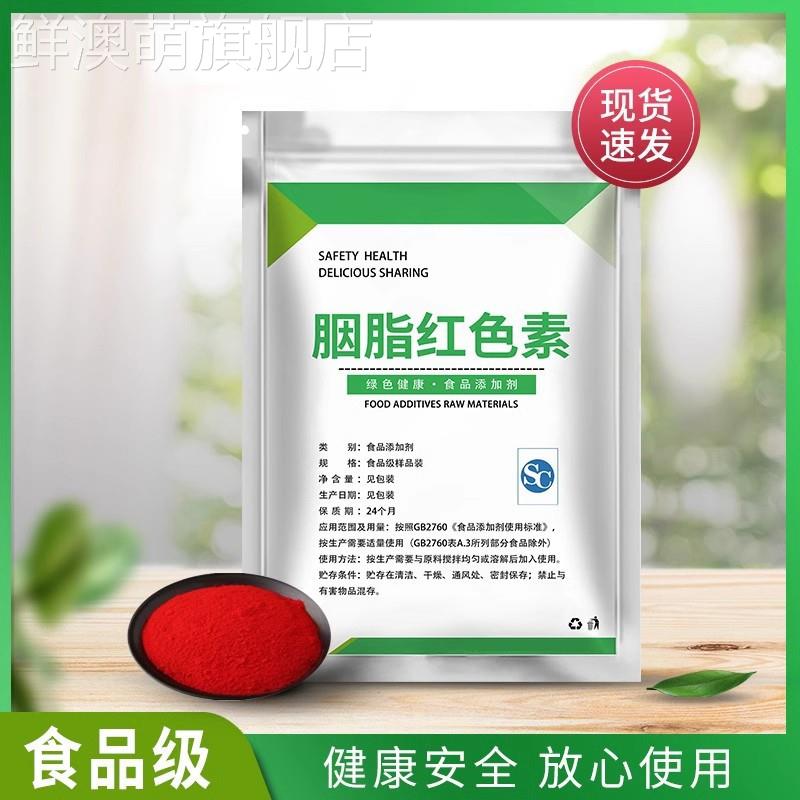 胭脂红色素 烘培蛋糕奶油冰糖葫芦大红色 可食用水溶性复配着色剂