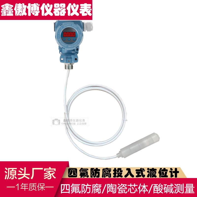 四氟防腐液位变送器耐酸碱投入式液位传感器4-20mA液位计耐腐蚀
