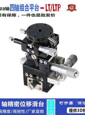 供应XYZR四轴位移平台手动升降台光学移动精密微调滑台LTP40-LM