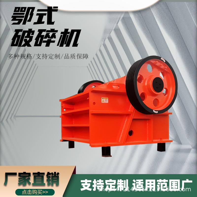 PE150x250矿石鄂式破碎机岩石花岗石粉碎机建筑材料破碎机厂家