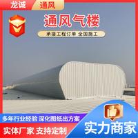 定制通風(fēng)氣樓開(kāi)敞式屋面自然通風(fēng)器流線(xiàn)型薄型通風(fēng)天窗可安裝