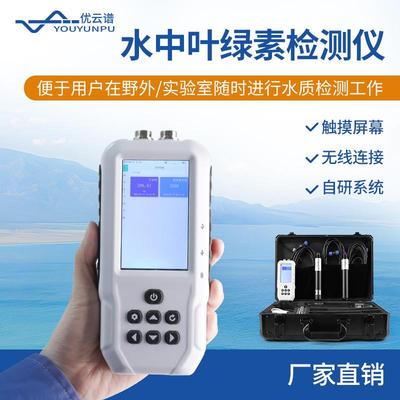 水中叶绿素测定仪手持式叶绿素蓝绿藻分析仪便携式叶绿素a分析仪