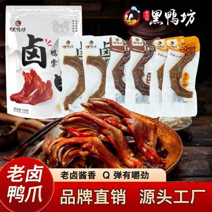 久味翁鸭掌香辣小零食鸭爪休闲老卤鸭爪香辣卤香开袋即食解馋多味
