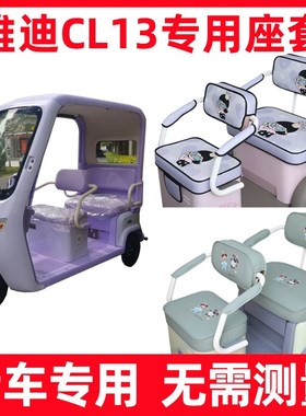 雅迪CL13三轮车座套坐垫套脚垫装饰全包防水防晒家用四季通用新款